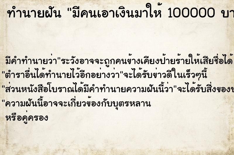 ทำนายฝัน มีคนเอาเงินมาให้ 100000 บาท